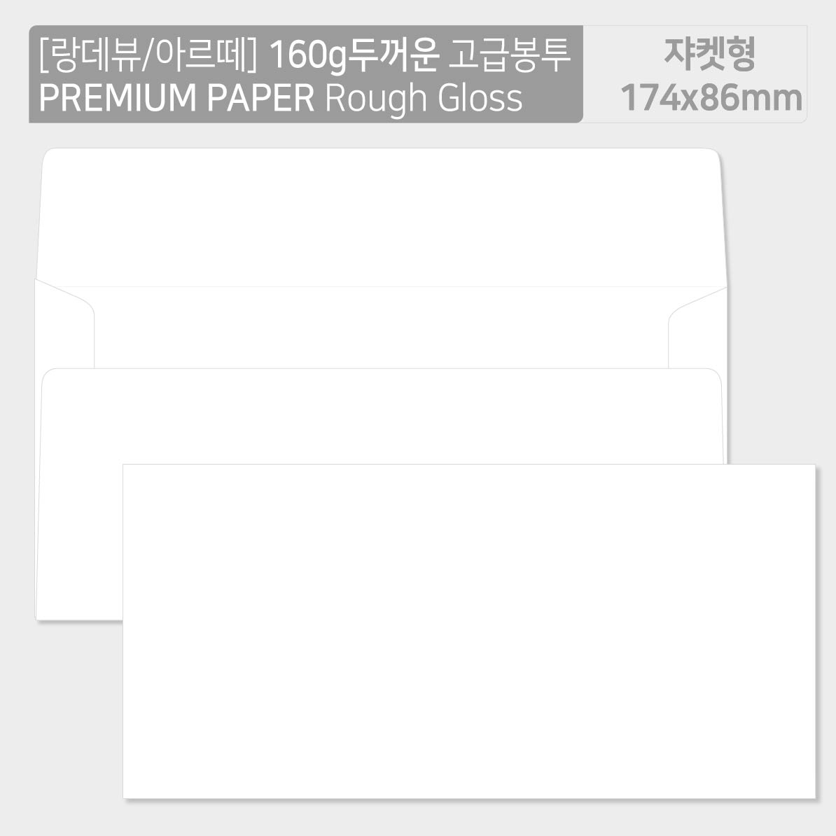 [160g 두꺼운 쟈켓형 50매] 프리미엄 러프그로지160g[랑데뷰/아르떼] 두꺼운 고급봉투 8,420원