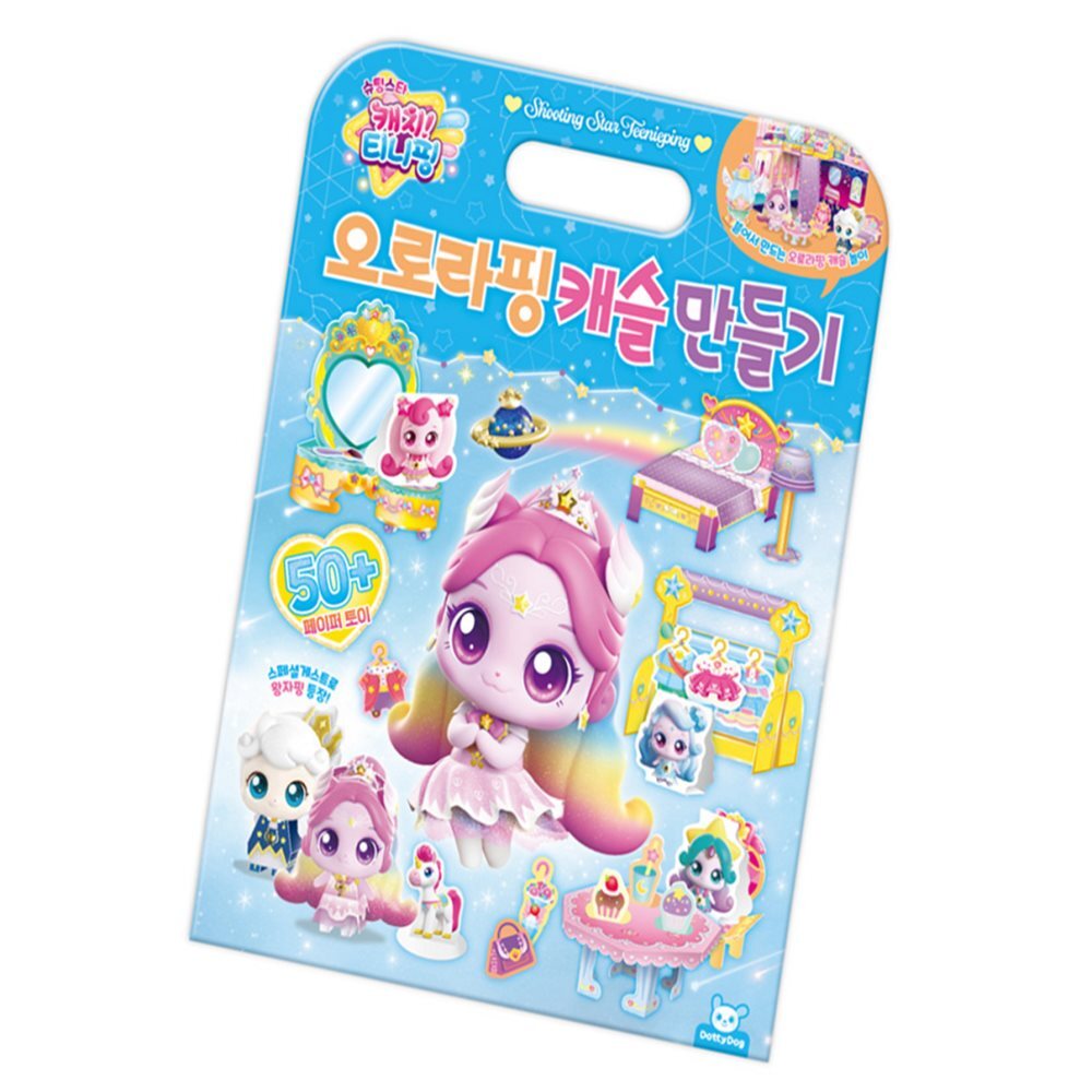딜리고 슈팅스타 캐치티니핑 페이퍼토이 뜯어만들기 오로라핑 캐슬 만들기 종이집 종이조립 종이모형 14,500원
