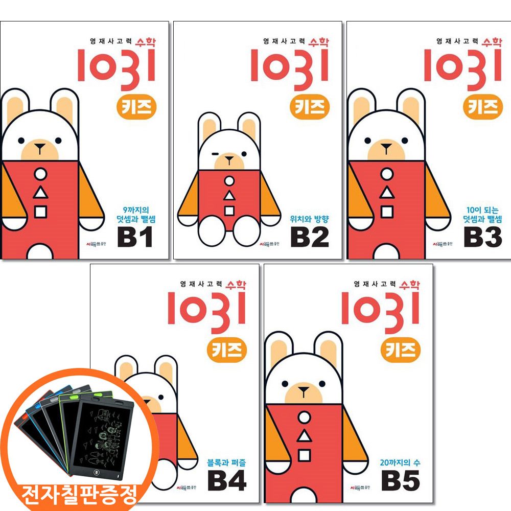 (전자칠판증정) 시매쓰 영재사고력수학 1031 키즈 B1 2 3 4 5권세트 전5권, 수학, 유치원 63,000원