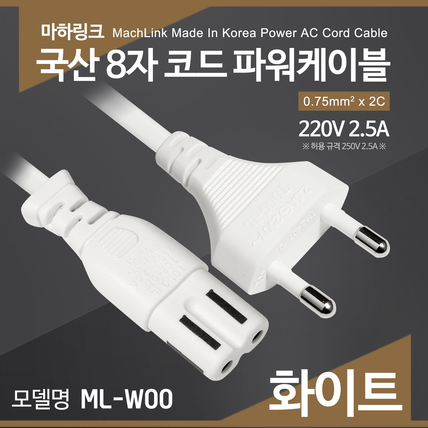 마하링크 국산 AC 8자 코드 파워케이블 10M ML-W006 화이트 220V 2.5A 0.75mm x 2C 노트북 아답터등 다양한 소형 가전기기에 사용 13,000원