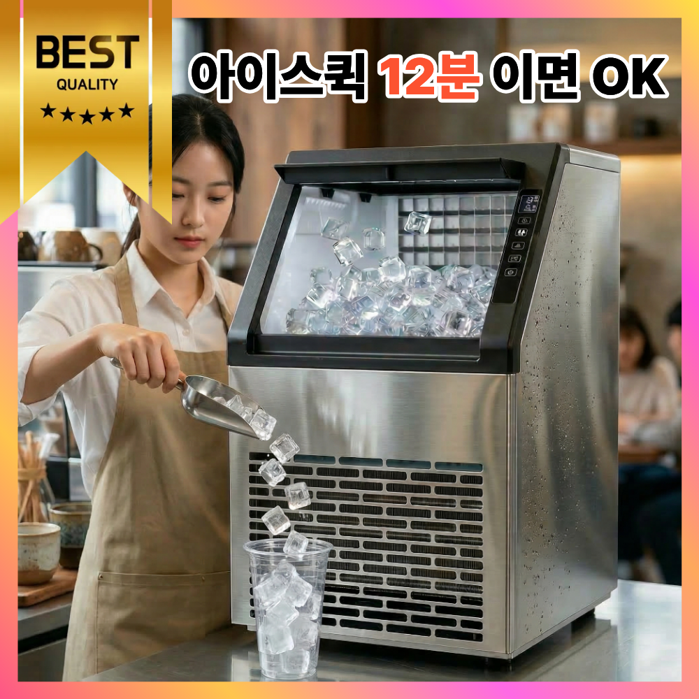 아이스퀵 빠른 제빙기 업소용 대용량 사무실 PC방 스크린 골프 연습장 카페 음식점 사각 얼음, QI-10(50kg) 374,000원