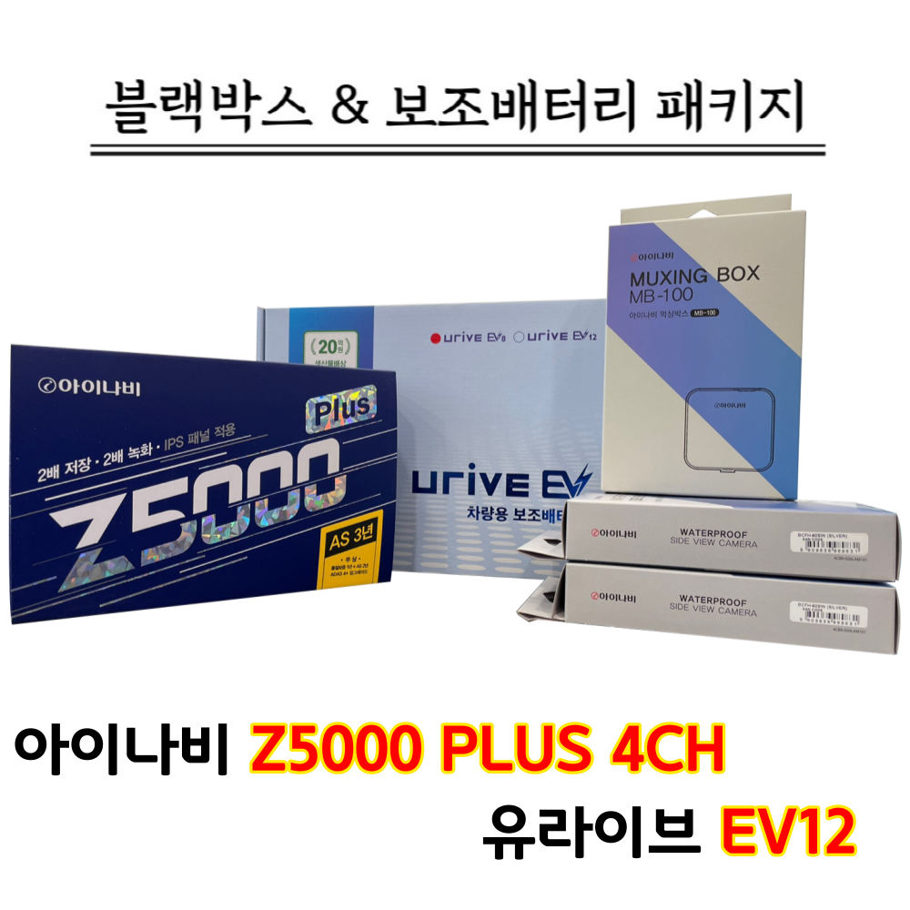 아이나비 블랙박스 Z5000플러스 4채널 32G+유라이브 EV12 589,000원