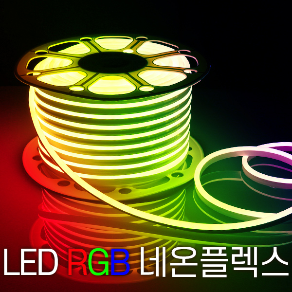 세븐라이팅 LED 컬러(RGB) 네온플렉스 / 줄네온 50M(8mm), 컬러(RGB), 1개 319,000원