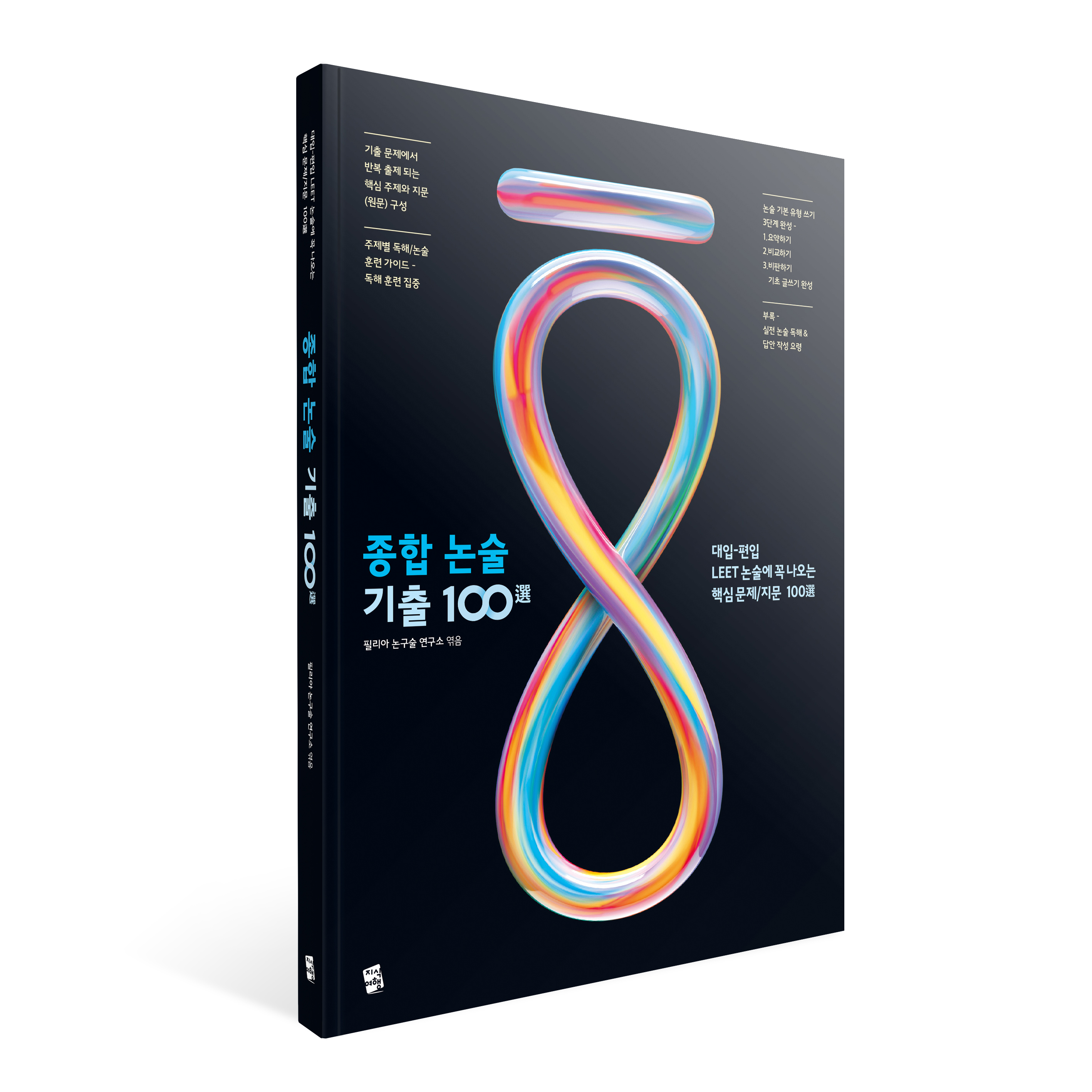 종합 논술 기출 100 26,100원