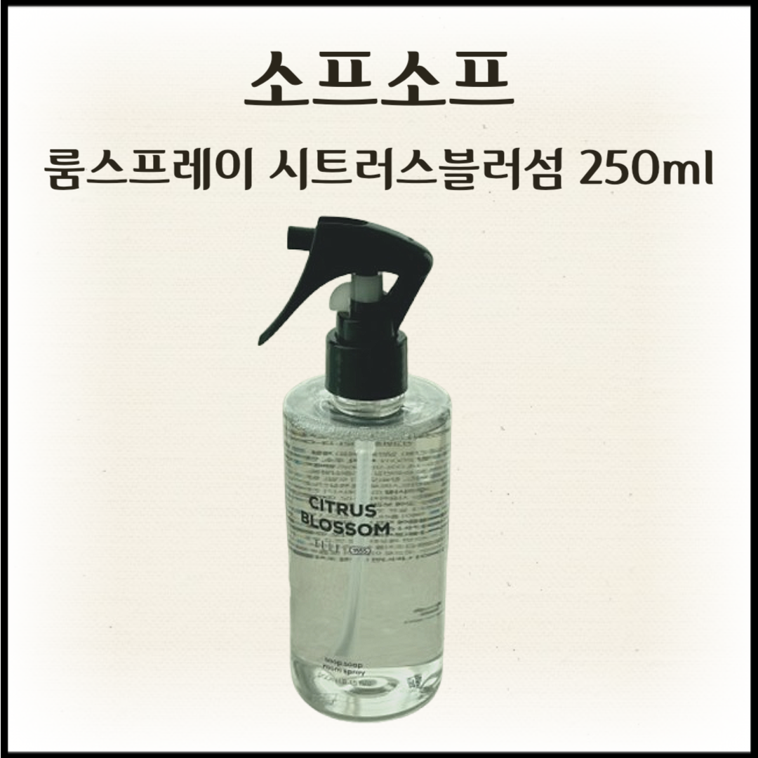 [[ 정품 ]] 소프소프 룸스프레이 시트러스블러썸 악취 제거제 냄새 탈취제 오렌지향 과일향 시트러스향 정전기 방지 67,800원