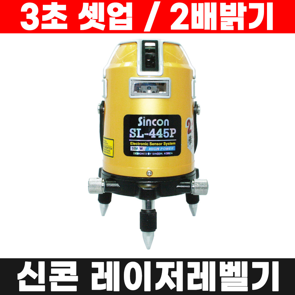 신콘 전자식 레이저레벨기 SL-445P 레이저수평기, 1개 373,000원