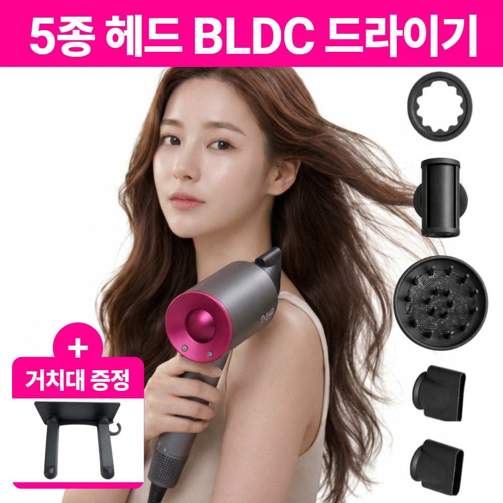 [5 in 1] 독일 기술 BLDC 초강력 헤어 드라이기 43,800원