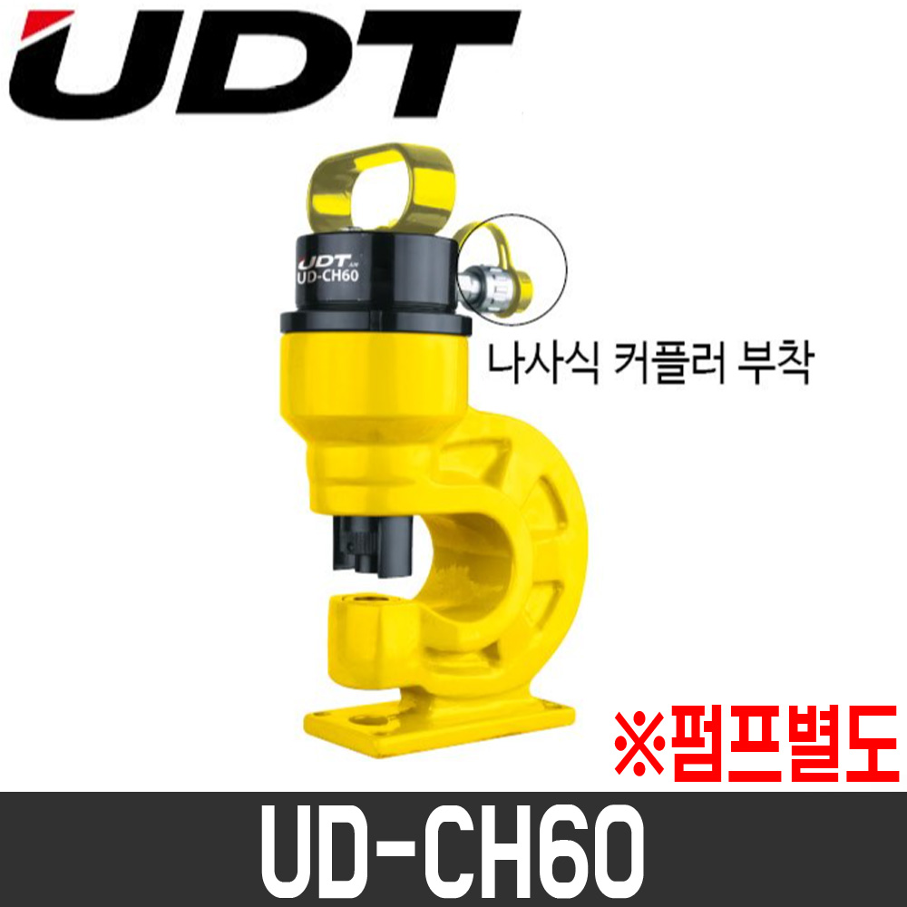 UDT 유압식펀칭기 UD-CH60 5920125 펀치날포함 574,160원