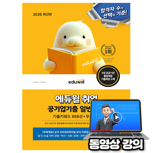 에듀윌 2026 무료특강 공기업기출 일반상식 공기업일반상식 19,800원
