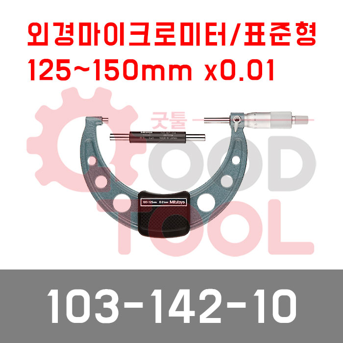 미쓰토요 103-142-10 외경 마이크로미터 150mmX0.01, 1개 145,200원
