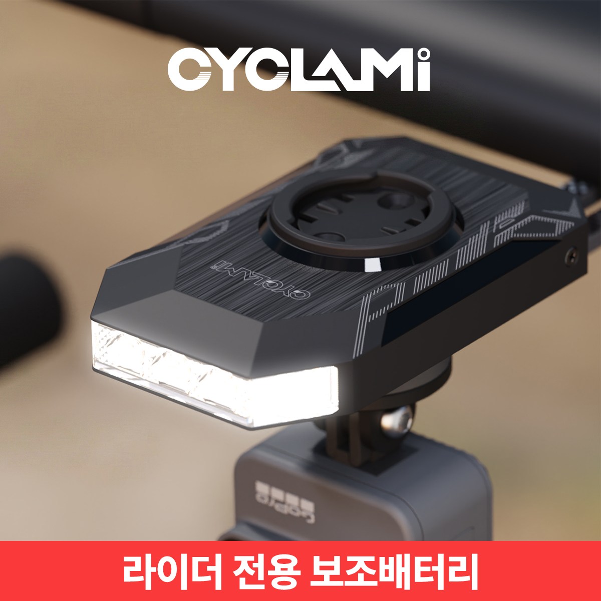 사이클라미 자전거 보조배터리 라이트 (라이더 전용 보조배터리) 25,000원