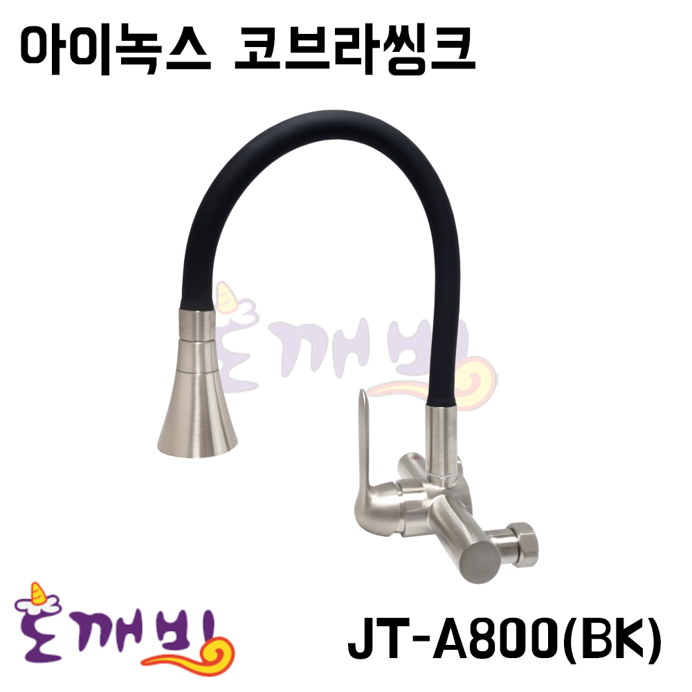 도깨비-[아이녹스] 스텐 원터치 코브라씽크 JT-A800(BK) 78,400원