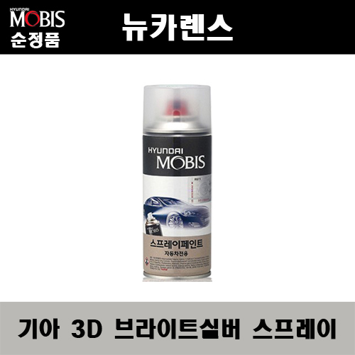 순정품 기아 뉴카렌스 3D 브라이트실버 스프레이 자동차 차량용 도색 카페인트, 1개 12,000원