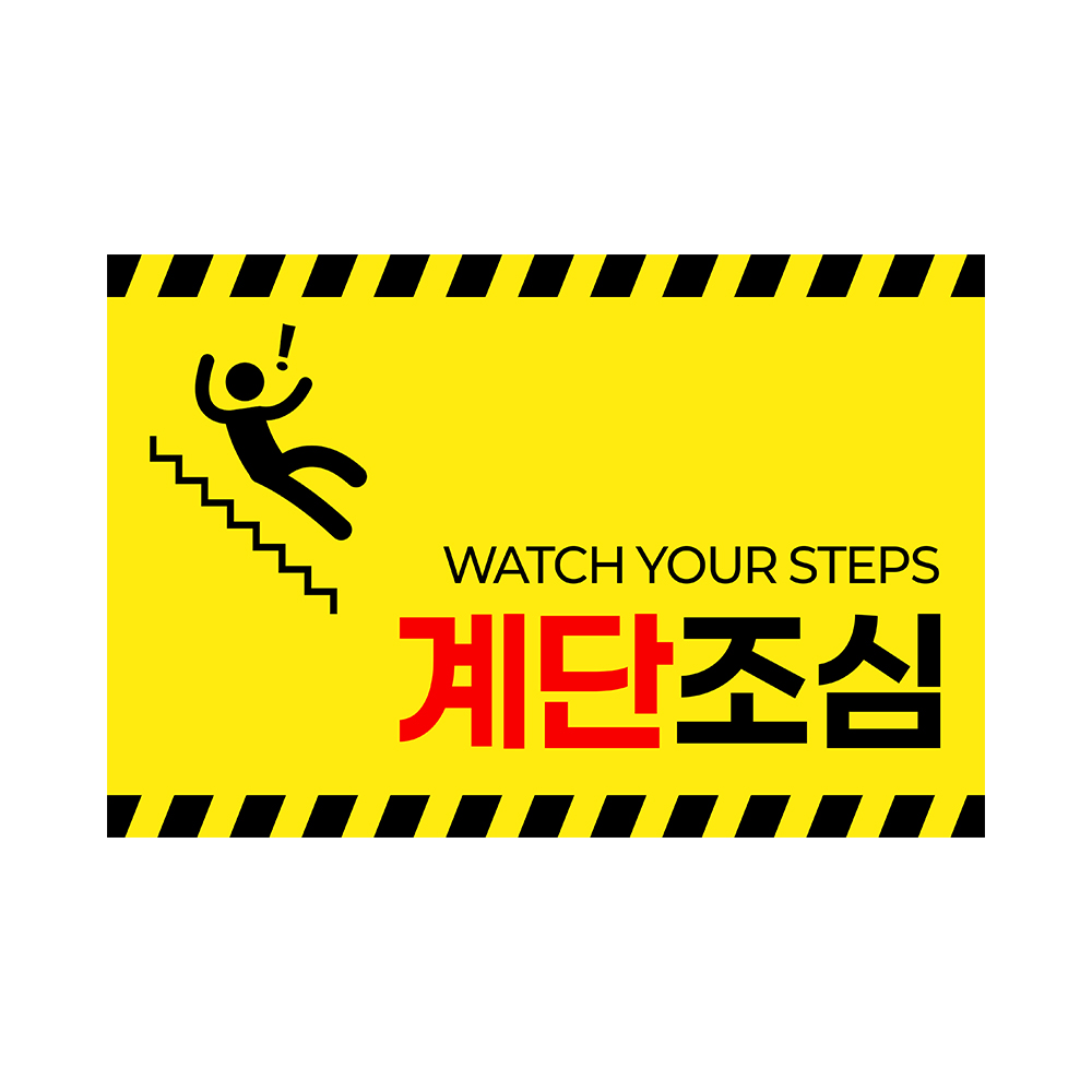 계단 조심 안내 미끄럼 주의 넘어짐 표지판 부착형 9,400원