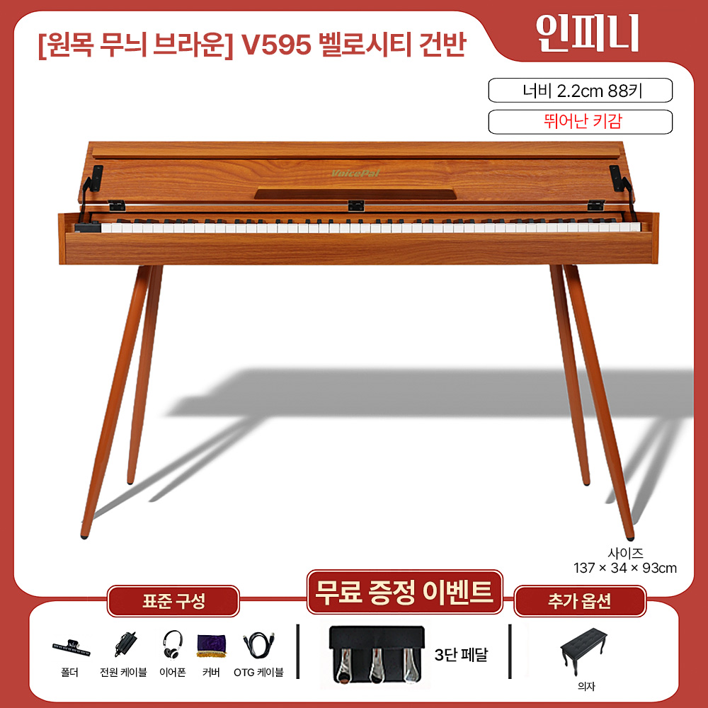 인피니 가정용 88건반 해머건반 전자피아노 입문용 전문가용 악기 건반 디지털피아노, 원목무늬브라운, V595 벨로시티 건반, 1개 337,000원