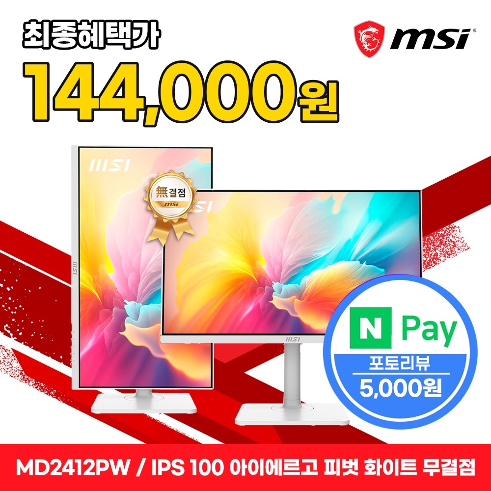 MSI 모니터 61cm(24인치) FHD 100Hz IPS 피벗 화이트 PD15W 무결점 MD2412PW, 단일상품 149,000원