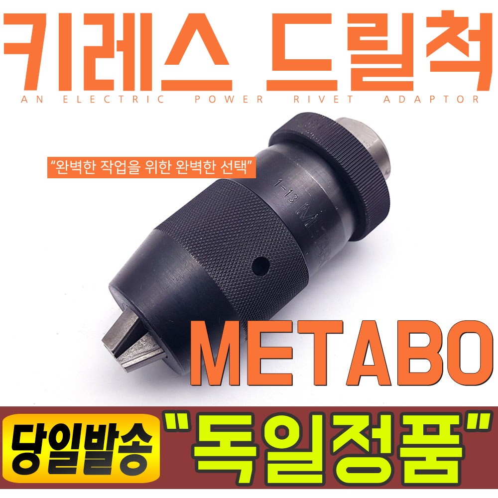 독일 메타보 키레스 드릴척 1-13mm 드릴 아답타 어뎁터 키레스척 58,000원