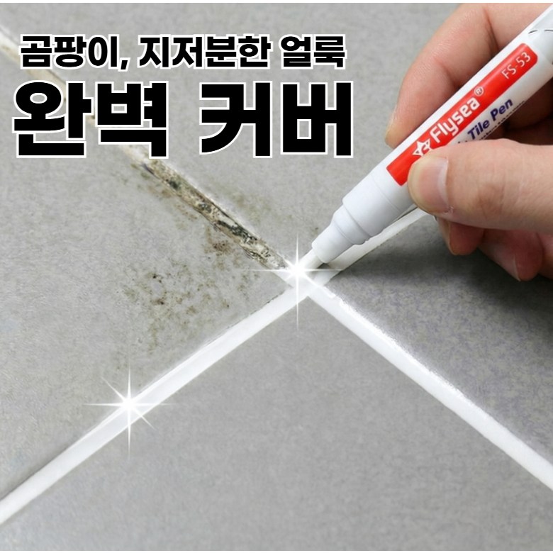 [완벽 커버] 칠이오 줄눈 마카 펜 곰팡이 오염 흔적 8,900원