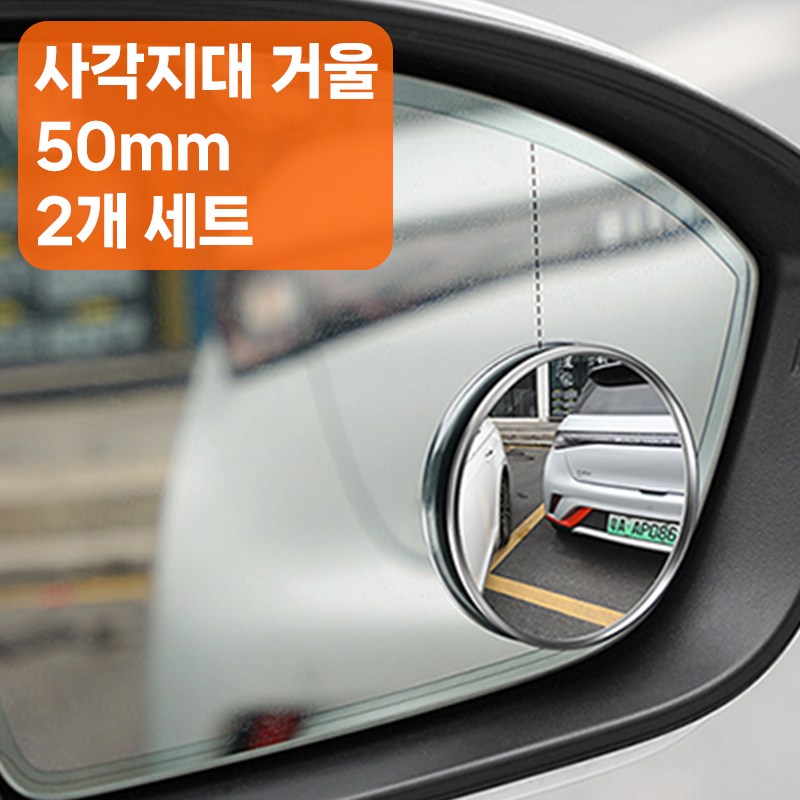 골타 사이드미러보조거울 50mm75mm95mm 원형 사각지대 안전거울 2P세트, 1개, 소형 8,800원