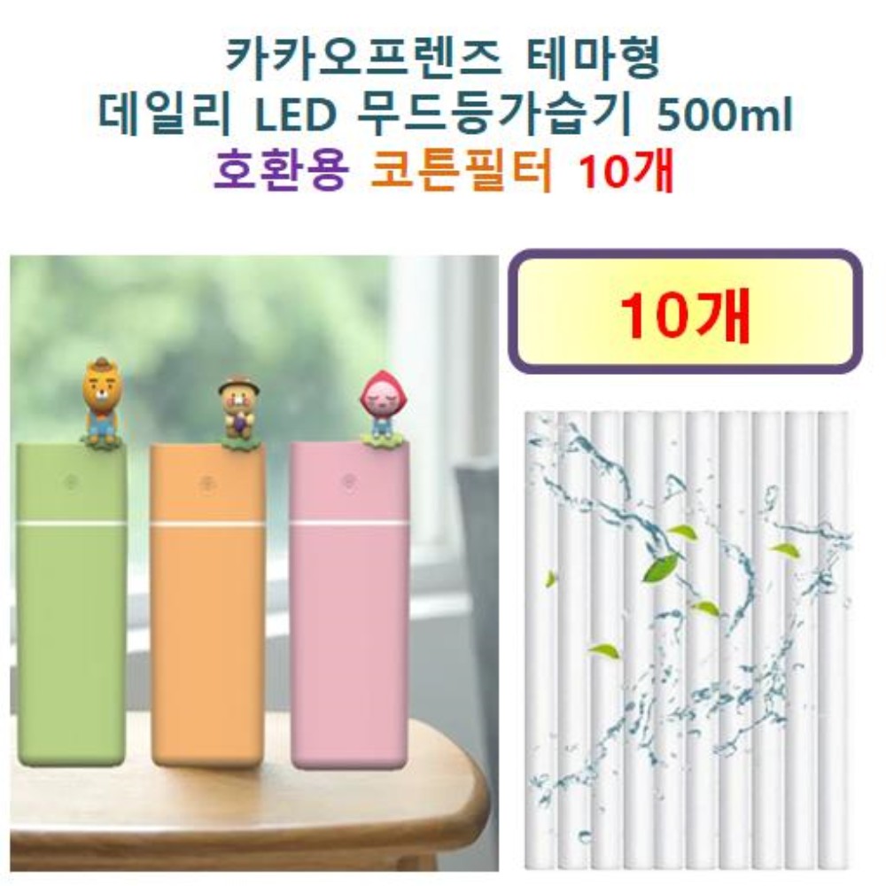 [HCF호환용필터] 카카오프렌즈 테마형  데일리 LED 무드등가습기 500ml 140 - 호환용 필터 10개 / 20개 6,900원