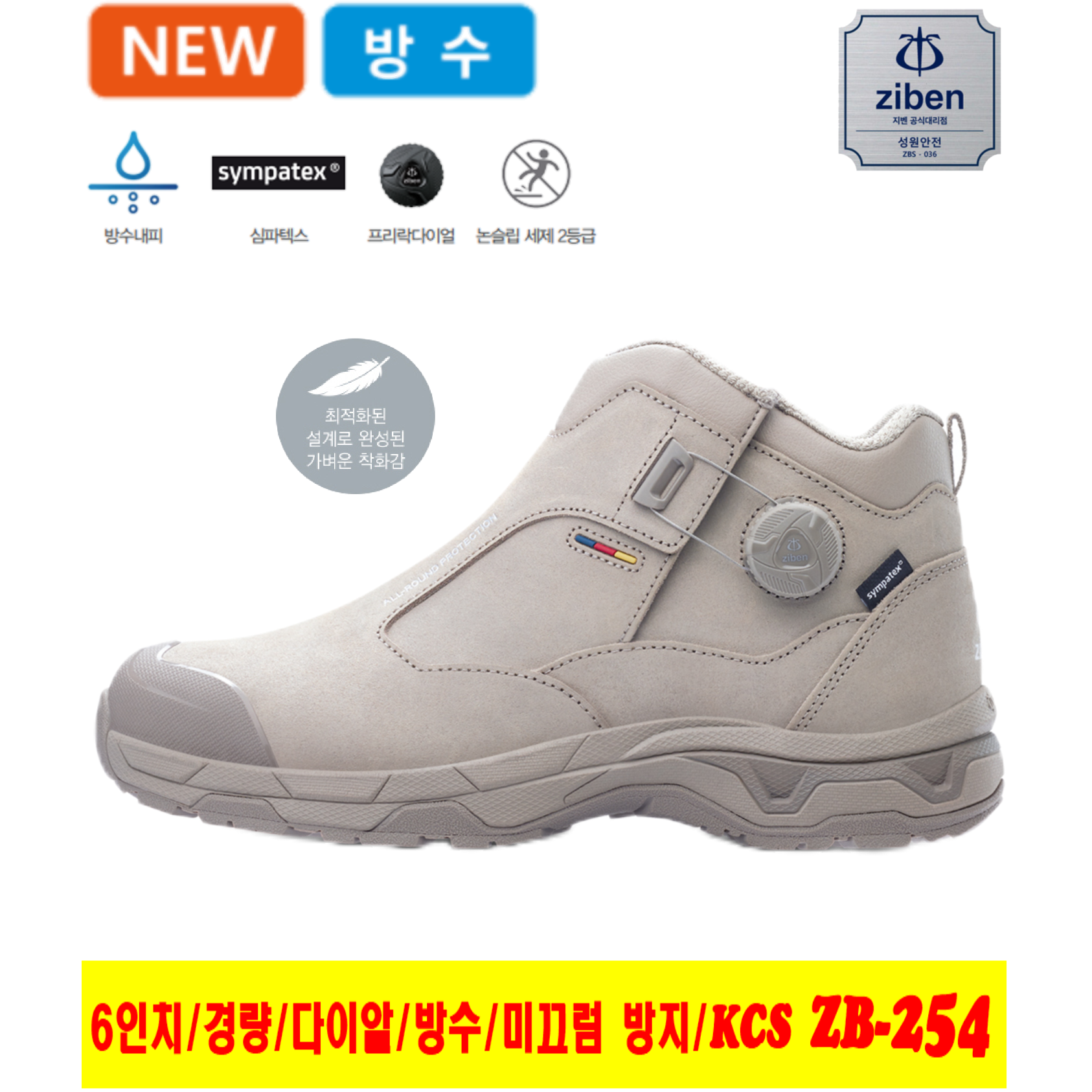 워킷 안전화 다이알 타입 발편한 경량 작업화 가벼운 남자 여성 공용 최신제품 심파텍스 방수 미끄럼 방지 논슬립 KCS 인증 15.24cm 샌드색  신일안전주식 124,000원