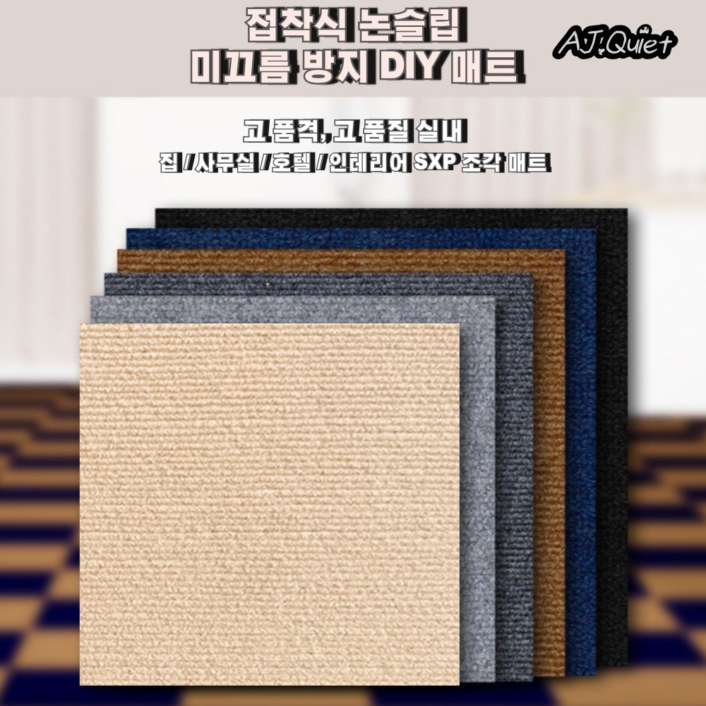 에이제이케이 접착식 타일 카페트 미끄럼방지 바닥 조각매트 13,800원