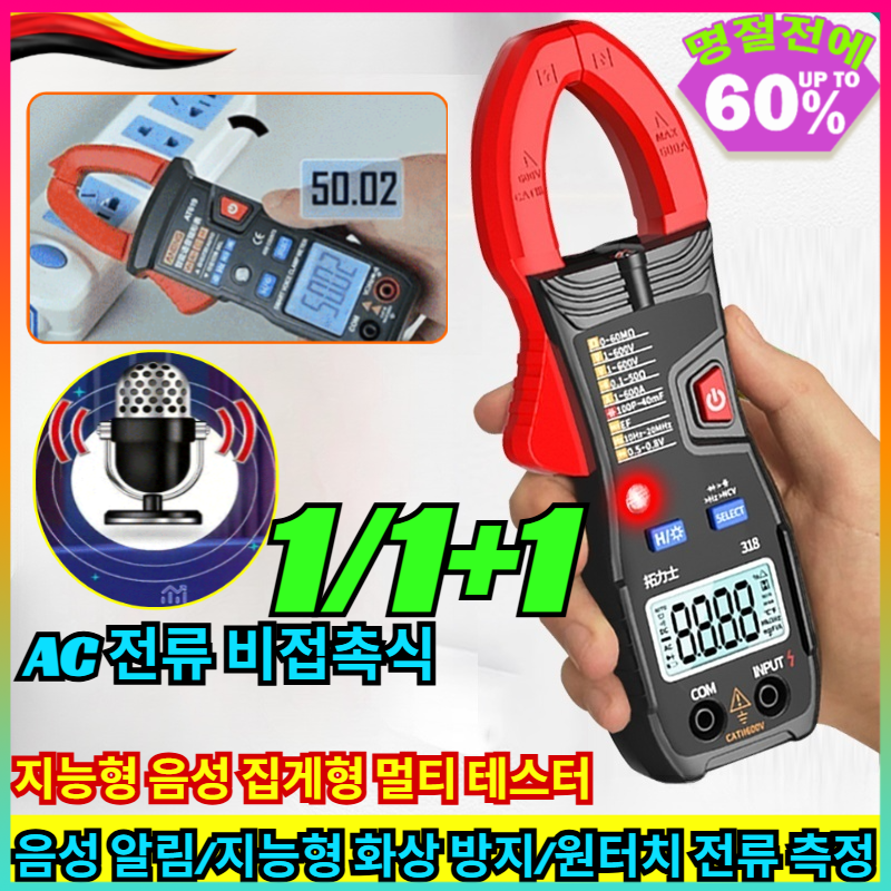 1/1+1[1초 사용] 전자동 집게형 멀티 테스터 지능형 음성 집게형 멀티 테스터 음성 알림/지능형 화상 방지 19,900원