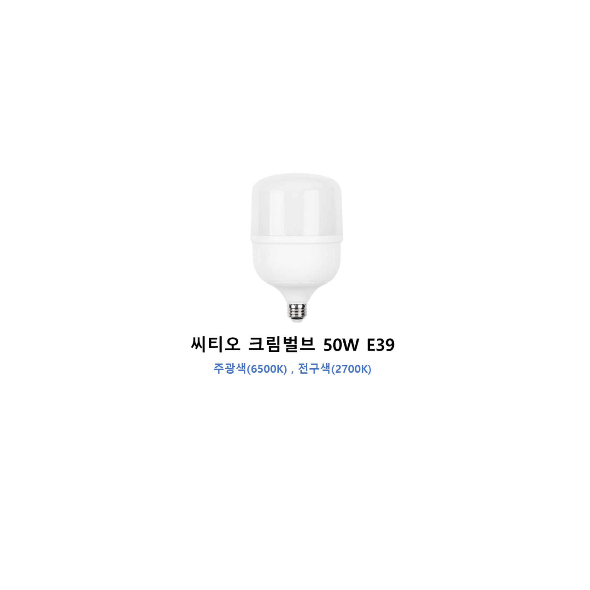 씨티 LED전구 글러브 50W E26.E39 크림벌브 전구 보안등 37,000원