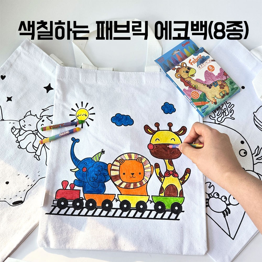 색칠하는 패브릭 에코백(8종) 유치원 어린이집 초등학교 복지센터 3,200원