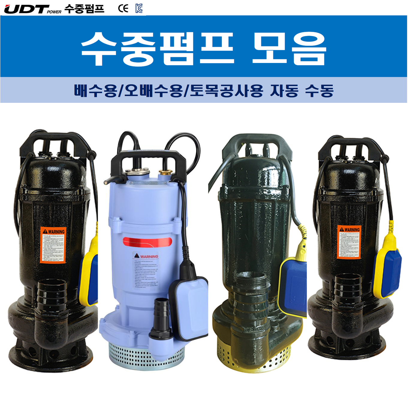 UDT 물펌프 수중펌프 양수기 배수용 농업용 토목용 오배수용 원예용 0.75마력 1마력 모음 255,900원