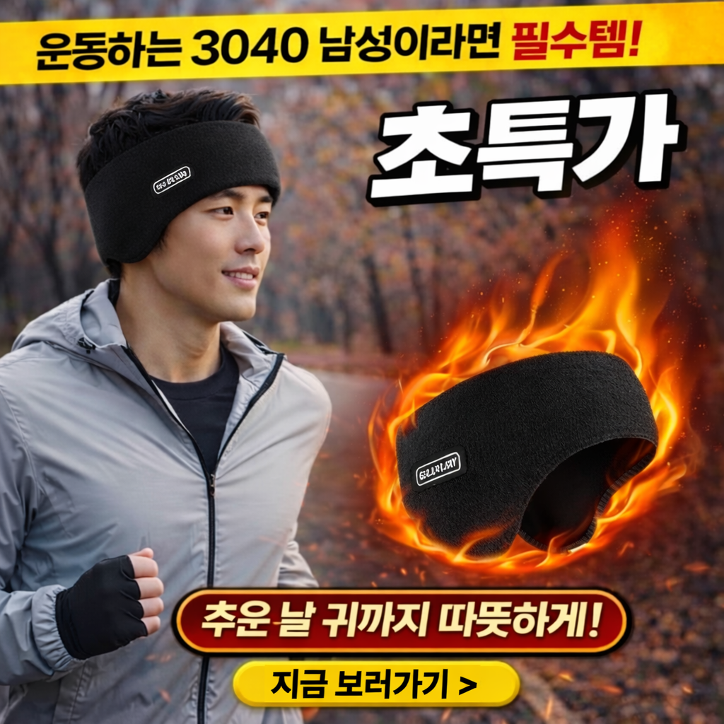 다잇대 보온기모 아웃도어 겨울 귀마개 11,100원