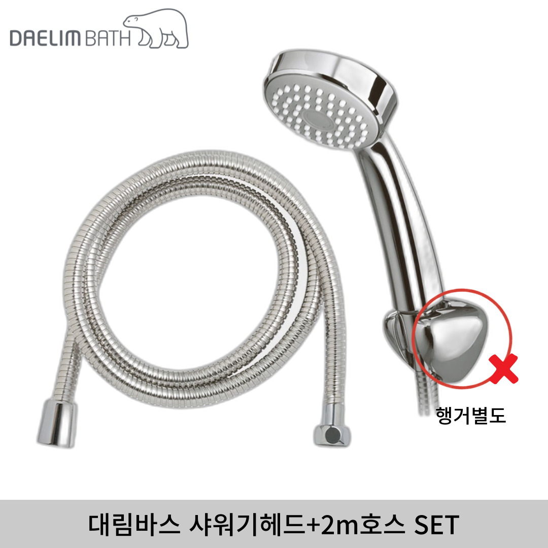 대림바스 정품 샤워기헤드 DL-S4503 + 대림바스 정품 2m 호스 교체 세트 29,500원