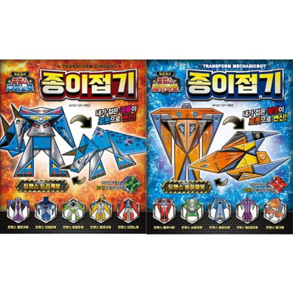 최강 변신 트랜스 종이접기 세트  전2종  다이노봇+메카닉봇 17,100원