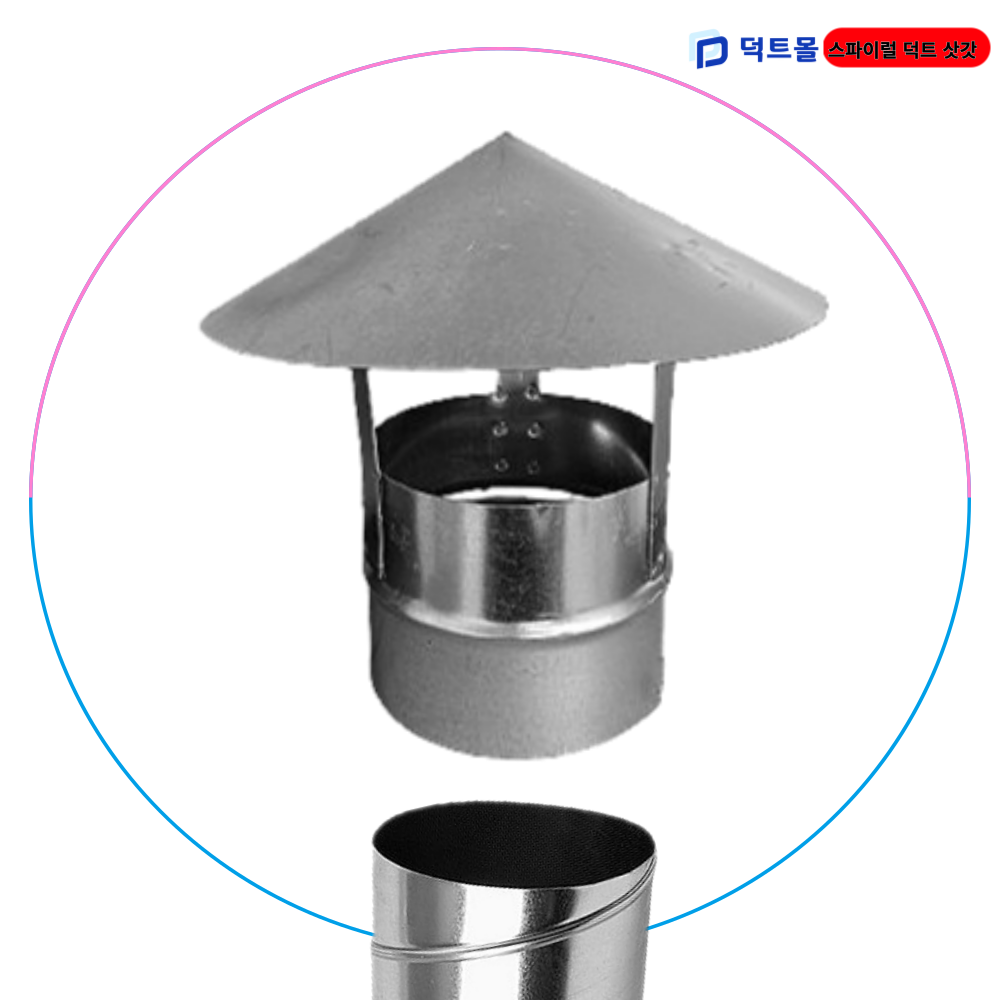 덕트몰 스파이럴 삿갓 75mm 100mm 125mm 150mm 175mm 200mm 250mm 275mm 300mm 350mm 400mm 450mm 500mm 17,500원