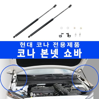 RST 코나 본넷쇼바 후드리프트 후드댐퍼 (2pcs) 31,000원