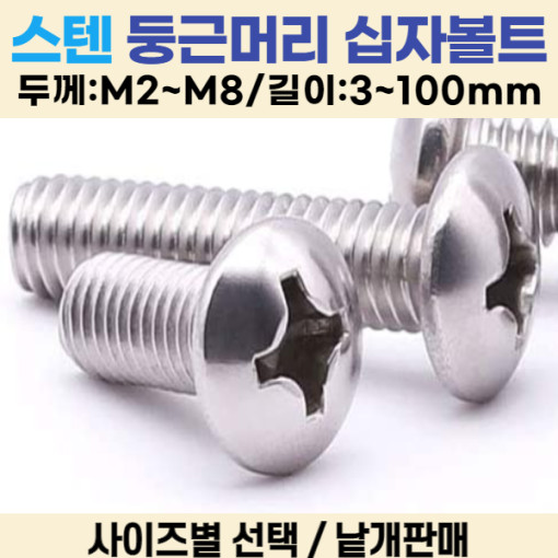 둥근머리 십자나사 볼트 냄비머리 길이 3-100mm 볼트편의점 130원