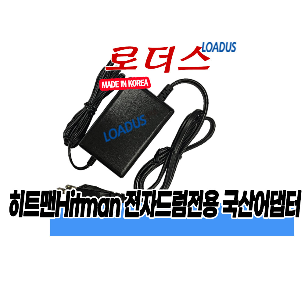 히트맨Hitma HD-1 HD-3 HD-4 HD-7 HD-17 HD-27 Electronic Drum전자드럼전용 9V 국산어댑터(파워코드포함) 12,500원