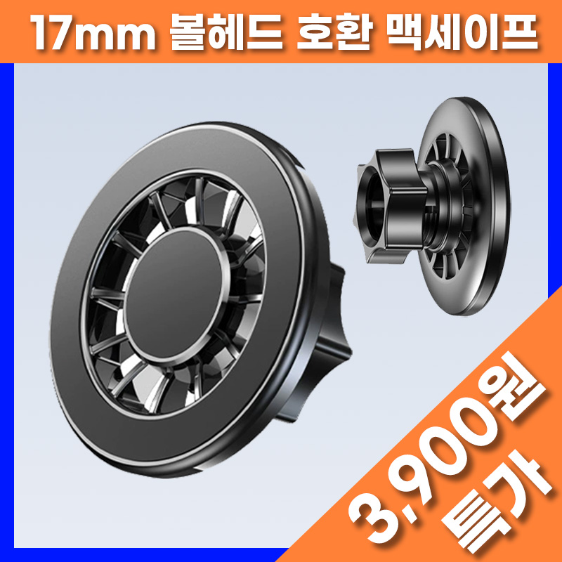 [파우즈] 맥세이프 마그네틱 헤드 핸드폰 차량용 거치대 송풍 17mm 볼 헤드 호환 마운트 브라켓 6,900원