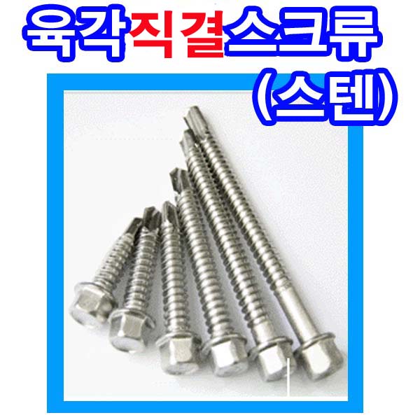 스텐육각직결 육각스크류 육각직결피스 스텐육각피스 2,000원