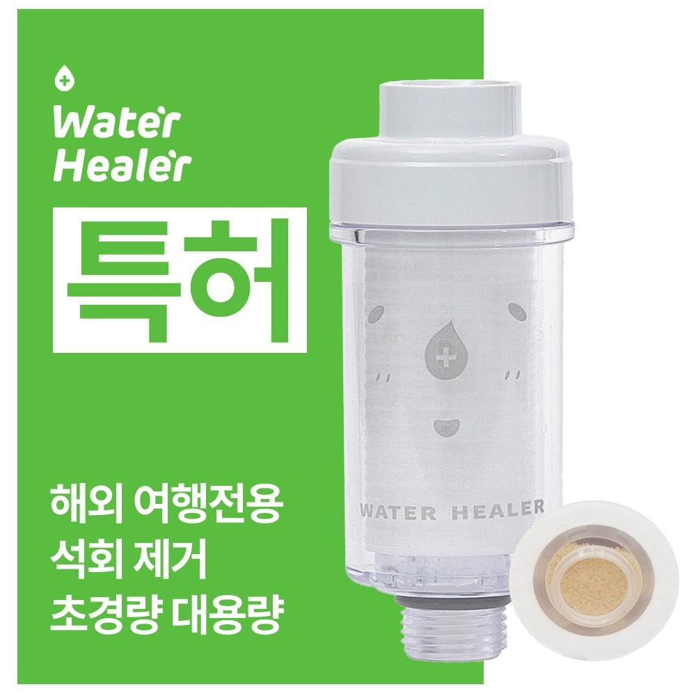 특허 워터힐러 프리미엄 석회수 여행용 샤워기 필터 (3개월치), 옵션A(석회수세트), 1개 39,900원