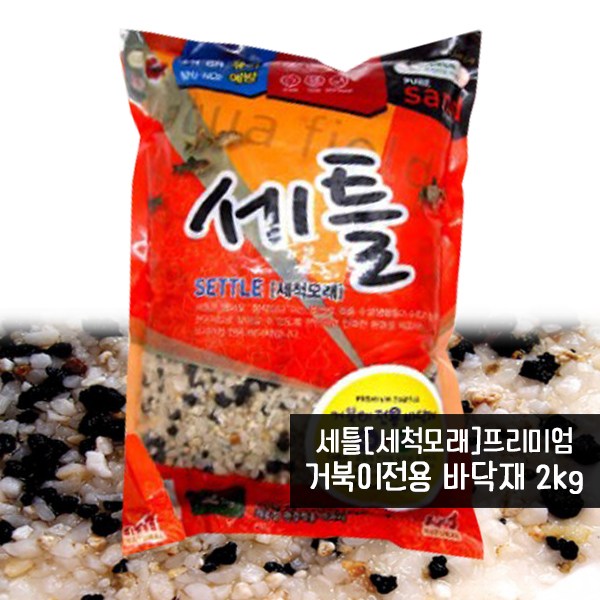 세틀프리미엄 바닥재(거북이용/2kg) / 세척모래 2,900원
