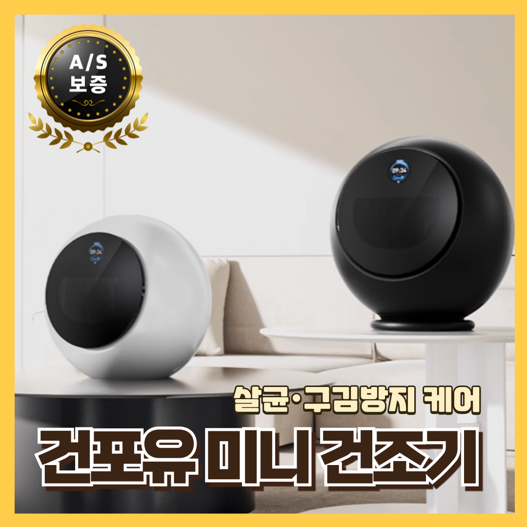 건포유 최신형 미니건조기 빨래 소형 의류 원룸 수건 자취 옷드라이 아기 의류관리기 1,175,000원