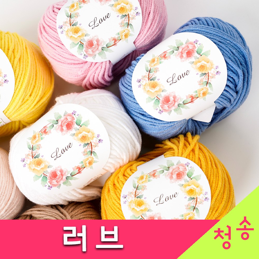 [청송뜨개실] (3시이전 당일발송) 러브실 마카롱실 인형실 (10+1, 도안증정) 털실 뜨개실 뜨개질실 코바늘 인형 코튼 면사 소품 3,000원