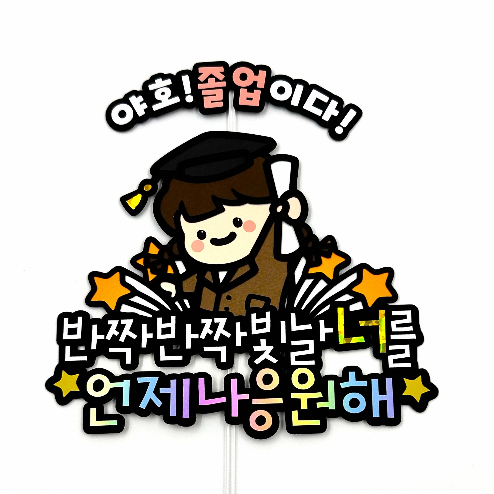 예쓰팩토리 졸업토퍼 졸업식 수료 입학축하 케이크토퍼, 1개, 여 14,500원