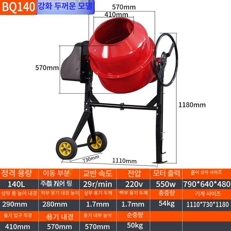220V 몰탈 믹서기 레미콘 콘크리트 교반기 반죽기, 1개 387,100원