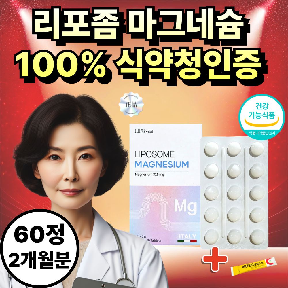리포바이탈 리포좀 마그네슘 종근당 비타민 사은품증정 식약청인증 800mg 39,000원