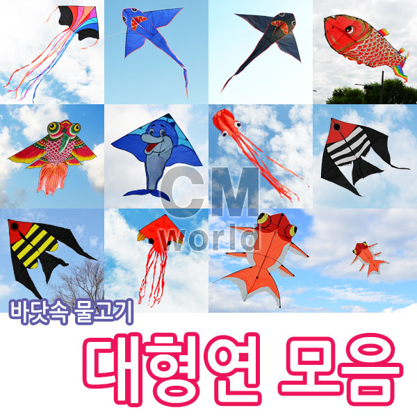 씨엠월드 바닷속 물고기 조립연 모음 낙하산 천 재질 (인기만점 연모음) 16,000원