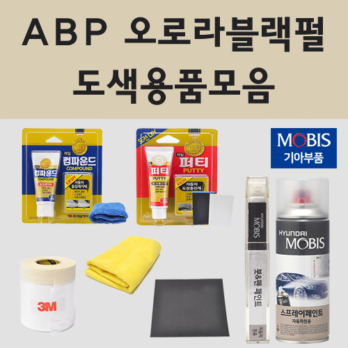 순정품 기아 ABP 오로라블랙펄 자동차 차량용 붓펜 카페인트 도색 스프레이 더뉴 올뉴 K3 K5 K7 K8 K9 카니발 모하비 모닝 니로플러스 레이 쏘렌토 하이브리드 EV6 택시 1,300원