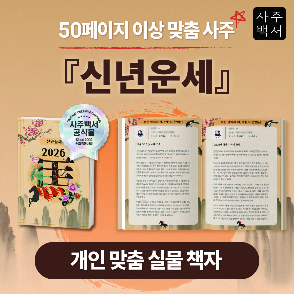 [사주백서] 실물책자 신년운세 2026 개인 맞춤 사주풀이 인생 해설서 38,900원