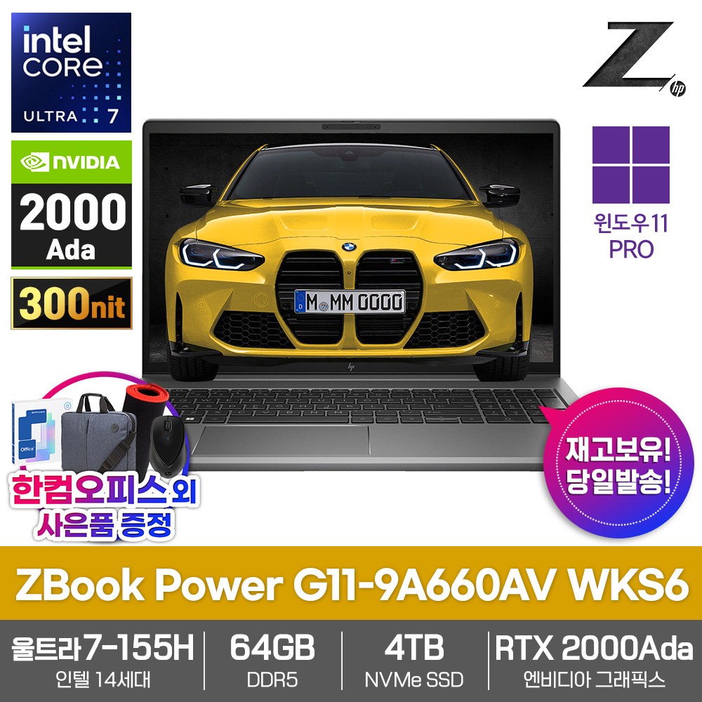 HP 모바일 워크스테이션 노트북 ZBook Power G11-9A660AV WKS6 램64GB SSD4TB RTX2000Ada 울트라7-155H AI 6,790,000원